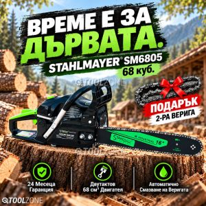 БЕНЗИНОВА РЕЗАЧКА STAHLMAYER SM6805 68cc MADE IN GERMANY® ПОДАРЪК 2-РА ВЕРИГА РЕЗАЧКИ БЕНЗИНОВА РЕЗАЧКА STAHLMAYER SM6805 68cc MADE IN GERMANY® ПОДАРЪК 2-РА ВЕРИГА