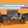 Градински комплект "Ратанов кът за релакс" от 4 части , черен и кафяв