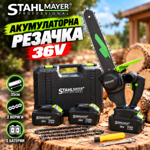 STAHLMAYER 36V акумулаторна резачка с две батерии