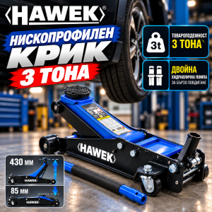 Нископрофилен крик HAWEK 3 тона с две помпи