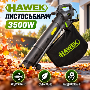 Листосъбирач HAWEK 3500W в действие