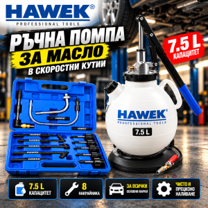 Ръчна помпа HAWEK 7.5 л с 8 накрайника за скоростни кутии.