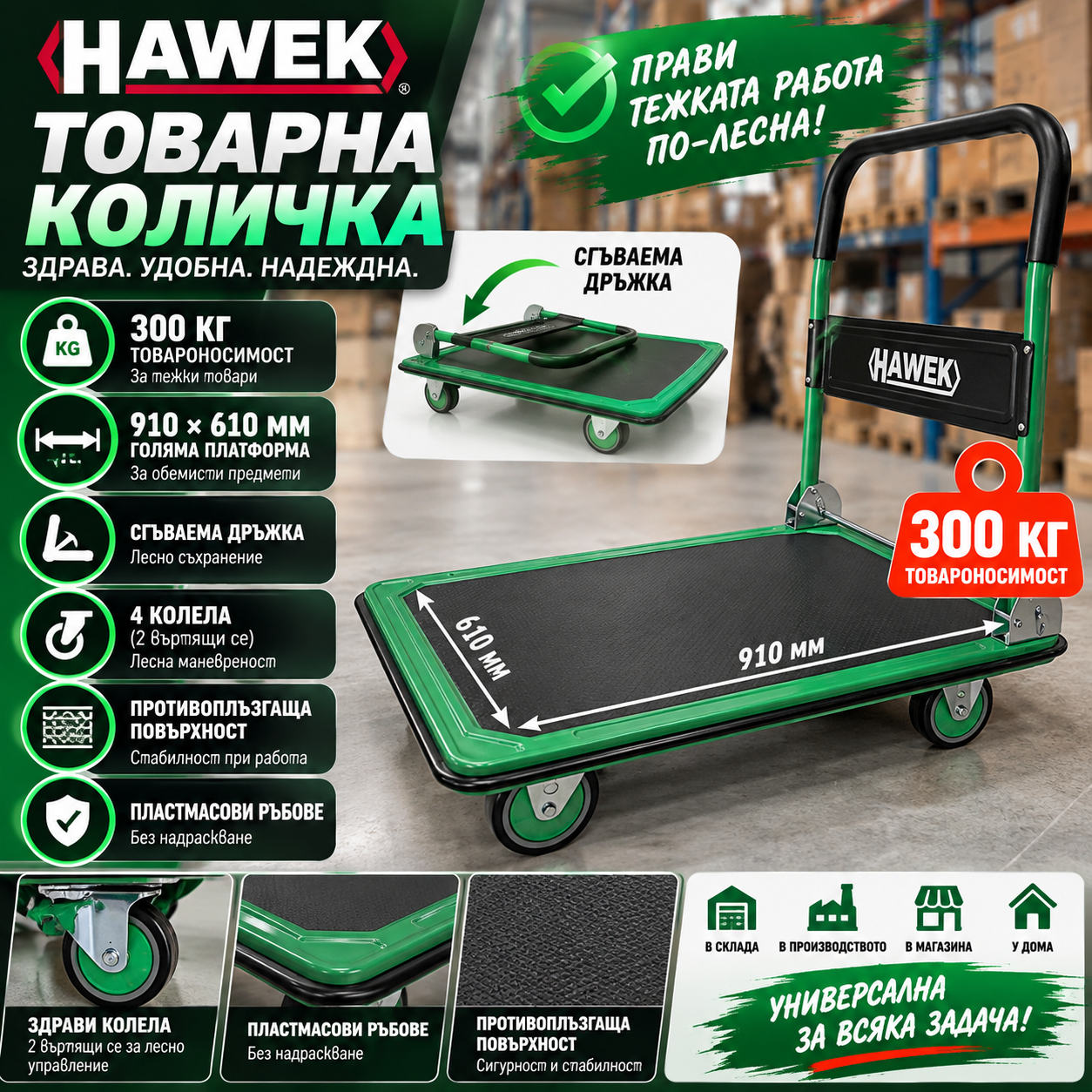 Товарна количка HAWEK | 300 кг, 910×610 мм, сгъваема АВТО Товарна количка HAWEK | 300 кг, 910×610 мм, сгъваема