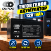 Тягов гелов акумулатор OUTDO 12V 9Ah OT9-12