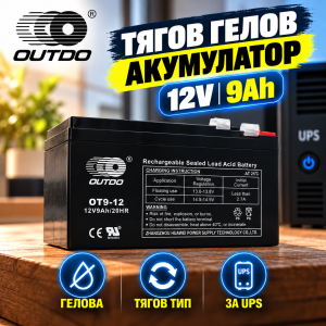 Тягов гелов акумулатор OUTDO 12V 9Ah OT9-12