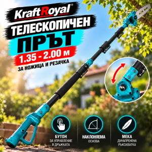 Телескопичен прът KraftRoyal | 1.35-2.00 м, за ножица и резачка АКУМУЛАТОРНИ ИНСТРУМЕНТИ Телескопичен прът KraftRoyal с акумулаторна ножица, регулиран на максимална височина 2.00 м.