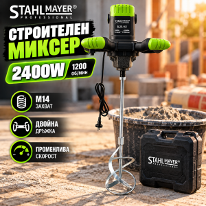 Строителен миксер STAHLMAYER | 2400W, М14, 1200 об/мин ЕЛЕКТРИЧЕСКИ ИНСТРУМЕНТИ Строителен миксер STAHLMAYER 2400W с бъркалка Ф135 мм и двойна дръжка.