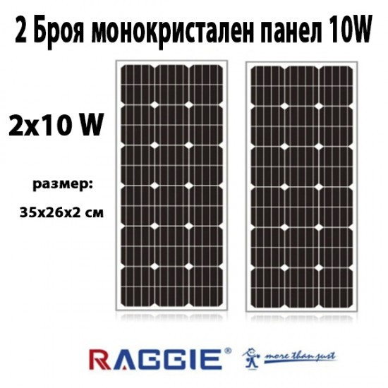 2 Броя монокристален слънчев панел RAGGIE 10W ЕЛЕКТРОНИКА 2 Броя монокристален слънчев панел RAGGIE 10W