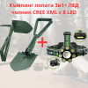 Къмпинг комплект лопата 3в1+Челник CREE XML с 8 LED диода
