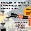 Професионален мини пистолет за пирони IRON512 с 100 бр. пирони.