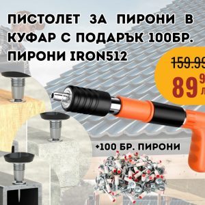 Професионален мини пистолет за пирони IRON512 с 100 бр. пирони.
