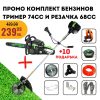 Комплект бензинов тример STAHLMAYER PRO 74cc и резачка 68cc.