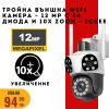 Тройна външна WiFi камера 12MP с 24 диода и 10× зум.