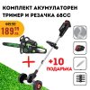 Комплект STAHLMAYER с акумулаторен тример и бензинова резачка.