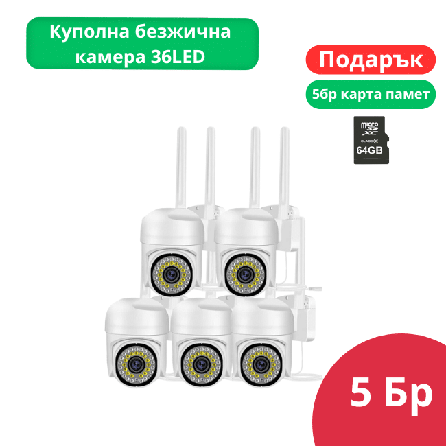 Безжична камера 36LED, 5 бр. | 5MP + 5×64GB SD, V380 Pro ВИДЕОНАБЛЮДЕНИЕ Комплект 5 броя безжични камери 36LED с водоустойчив корпус и PTZ управление.