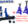 Комплект крик крокодил Hawek 2.5т със стойки