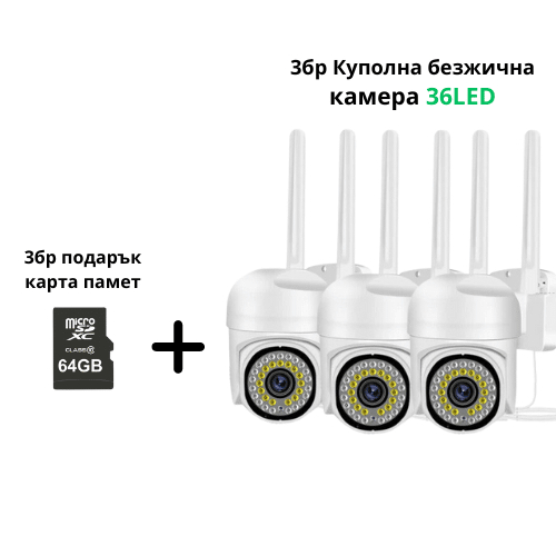 Безжична камера 36LED, 3 бр. | 5MP + 3×64GB SD, V380 Pro ВИДЕОНАБЛЮДЕНИЕ Комплект 3 броя безжични камери 36LED с водоустойчив корпус и PTZ управление.