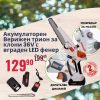 Акумулаторна резачка за клони 36V с 15 см шина и две батерии в куфар.