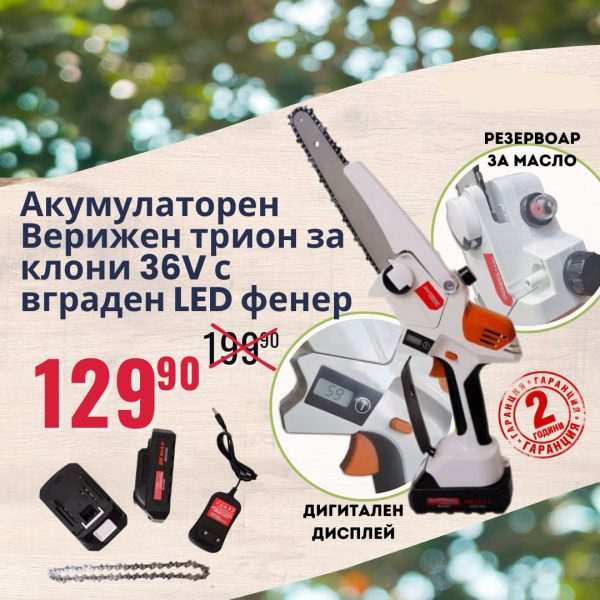 Акумулаторна резачка за клони 36V | 15 см шина, 2 батерии АКУМУЛАТОРНИ ИНСТРУМЕНТИ Акумулаторна резачка за клони 36V с 15 см шина и две батерии в куфар.