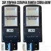 Две соларни улични лампи Cobra 600W, монтирани на стълбове в градина.