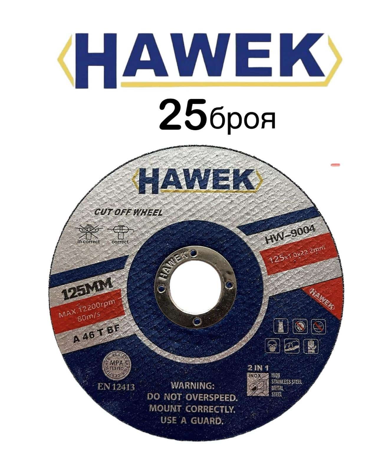 Дискове за метал HAWEK | 25 броя, 125 мм, отвор 22.2 мм АКУМУЛАТОРНИ ИНСТРУМЕНТИ 25 броя дискове за метал HAWEK 125 мм, подредени един върху друг.