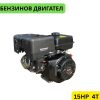 Четиритактов бензинов двигател STAHLMAYER 15HP за мотофреза.