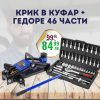 Комплект крик крокодил HAWEK 2 тона и инструменти Gedore в кутии