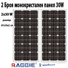 2 Броя монокристален слънчев панел RAGGIE 30W