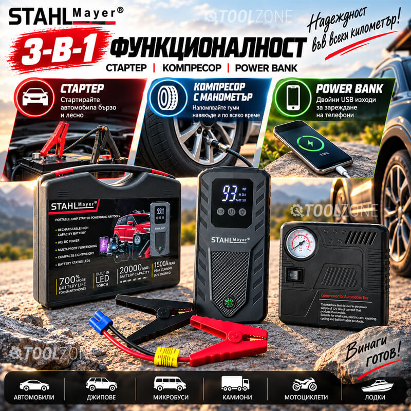 Jump Starter STAHLMAYER 20000mAh – Мощен, Надежден и Качествен Автомобилен Стартер с Компресор и Power Bank АВТО Jump Starter STAHLMAYER 20000mAh – Мощен, Надежден и Качествен Автомобилен Стартер с Компресор и Power Bank