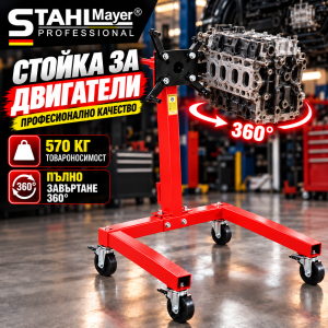 Черена стойка за двигатели STAHLMAYER с товароносимост 570 кг.