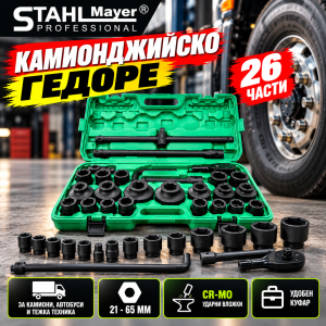 Комплект гедоре STAHLMAYER 26 части, отворен в своя куфар.