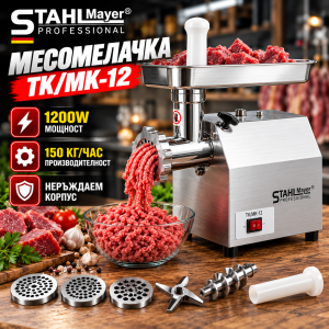Електрическа Месомелачка STAHLMAYER TK/MK-12 с Редуктор 1200W, 150 кг/ч МЕСОМЕЛАЧКИ И ПЪЛНАЧКИ Професионална електрическа месомелачка STAHLMAYER TK/MK-12 от неръждаема стомана.