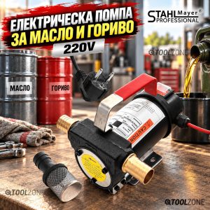 Електрическа Помпа за Масло и Гориво StahlMayer 220V