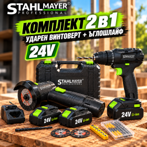 Комплект Ударен Винтоверт + Ъглошлайф STAHLMAYER 24V АКУМУЛАТОРНИ ИНСТРУМЕНТИ Комплект STAHLMAYER 24V с ударен винтоверт, ъглошлайф, две батерии и зарядно в отворен куфар.