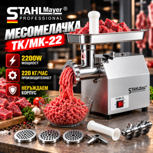 Електрическа Месомелачка STAHLMAYER TK/MK-22 с Редуктор 2200W, 220 кг/ч МЕСОМЕЛАЧКИ И ПЪЛНАЧКИ Комплектът с включените решетки, ножове и бутало.