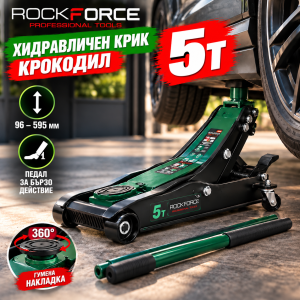 Нископрофилен хидравличен крик ROCKFORCE 5Т тип крокодил.