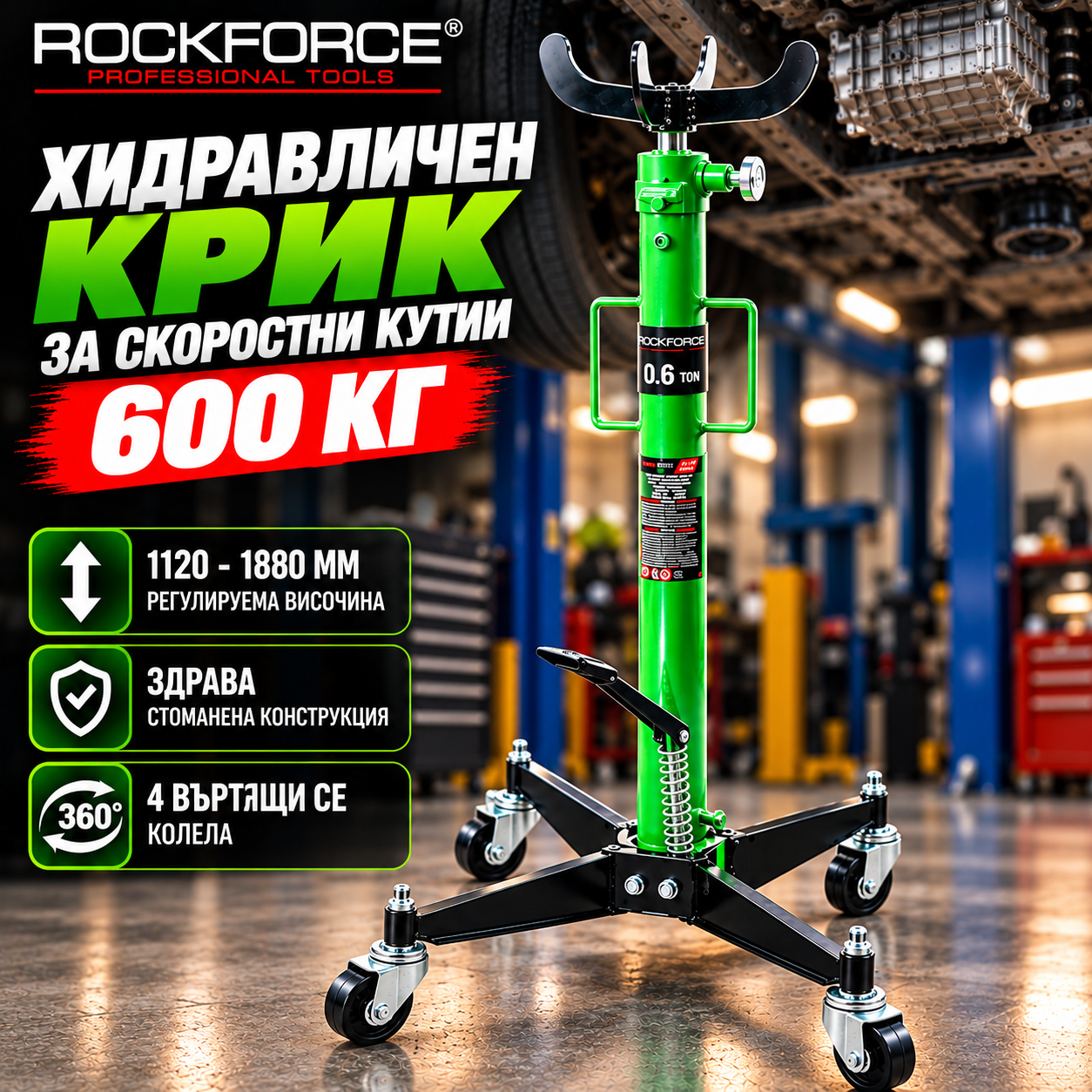 Хидравличен Крик за Скоростни Кутии ROCKFORCE | 600 кг АВТО Хидравличен крик за скоростни кутии ROCKFORCE RF-TEL06011 в сервизна среда.