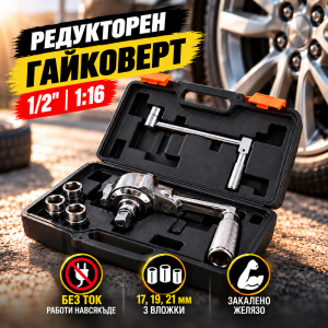 Редукторен Механичен Гайковерт 1/2″ | 17, 19, 21 мм, 1:16 АВТО Редукторен механичен гайковерт 1/2" с три вложки (17,19,21 мм) в куфар.