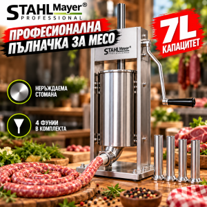 Вертикална пълначка за месо STAHLMAYER 7L от неръждаема стомана.