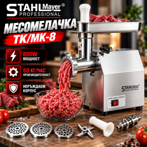 Професионална месомелачка STAHLMAYER TK/MK-8 от неръждаема стомана.