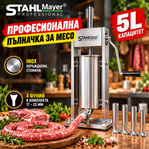 Пълначка за Месо STAHLMAYER 5L | 4 Фунии, 2 Скорости МЕСОМЕЛАЧКИ И ПЪЛНАЧКИ Пълначка за месо STAHLMAYER 5L от неръждаема стомана с комплект фунии.