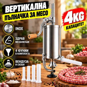 Вертикална Пълначка 4 кг | Метална, INOX Цилиндър, 4 Фунии МЕСОМЕЛАЧКИ И ПЪЛНАЧКИ Вертикална пълначка 4 кг с метална конструкция и дървена основа.