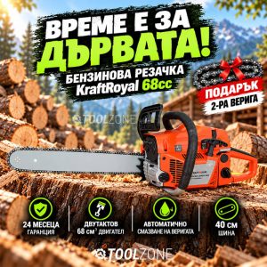 Бензинова Резачка KraftRoyal 68cc и Подарък 2-ра Верига