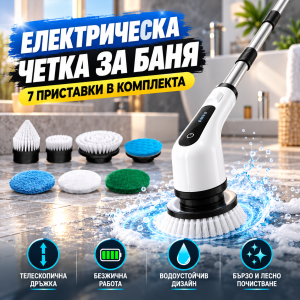 Електрическа четка за баня с телескопична дръжка и приставки.