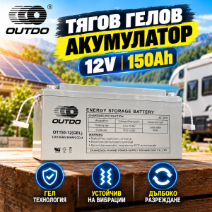 Тягов гелов акумулатор OUTDO 12V 150Ah.