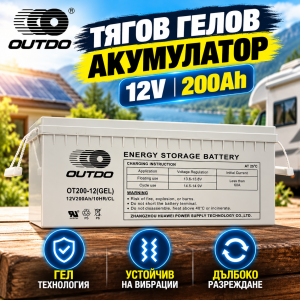 Тягов акумулатор OUTDO 12V 200Ah.