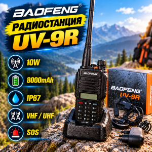 Професионална радиостанция BAOFENG UV-9R.
