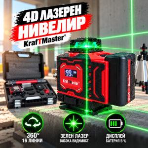 4D лазерен нивелир KraftMaster с 16 зелени линии.