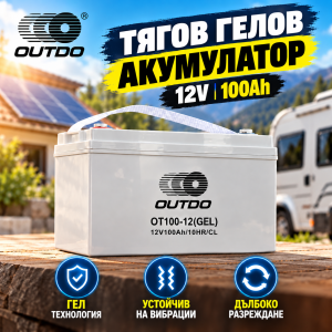 Тягов гелов акумулатор OUTDO 12V 100Ah.