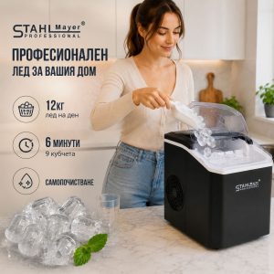 Професионален ледогенератор STAHLMAYER с компактен дизайн, поставен на кухненски плот.